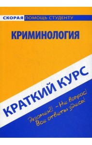 Краткий курс по криминологии. Учебное пособие