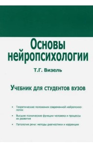 Основы нейропсихологии. Учебник для ВУЗов