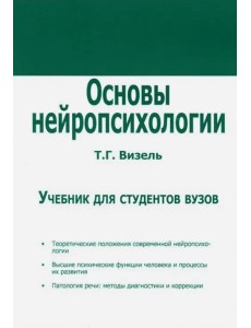 Основы нейропсихологии. Учебник для ВУЗов