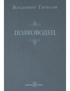 Полководец Полководец