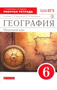 География. 6 класс. Рабочая тетрадь с тестовыми заданиями ЕГЭ к учебнику Т.П. Герасимовой. ФГОС