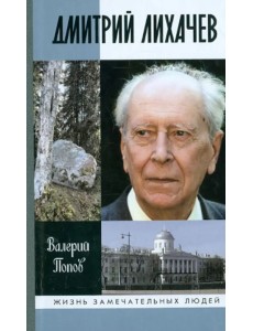 Дмитрий Лихачев