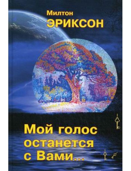 Мой голос останется с вами