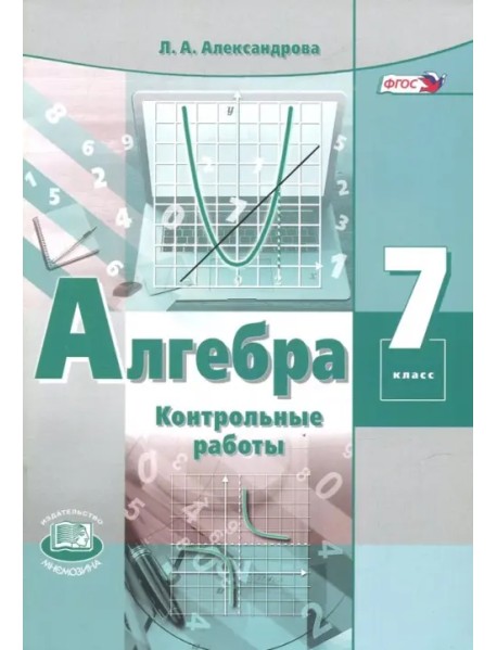 Алгебра. 7 класс. Контрольные работы. ФГОС