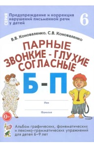 Парные звонкие - глухие согласные Б-П. Альбом графических, фонематических и лексико-грамматических упражнений для детей 6-9 лет