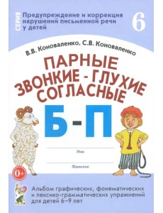 Парные звонкие - глухие согласные Б-П. Альбом графических, фонематических и лексико-грамматических упражнений для детей 6-9 лет