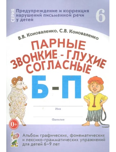 Парные звонкие - глухие согласные Б-П. Альбом графических, фонематических и лексико-грамматических упражнений для детей 6-9 лет