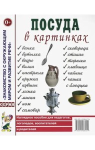 Посуда в картинках. Наглядное пособие для педагогов, воспитателей, логопедов, родителей