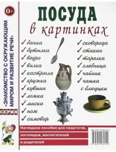 Посуда в картинках. Наглядное пособие для педагогов, воспитателей, логопедов, родителей