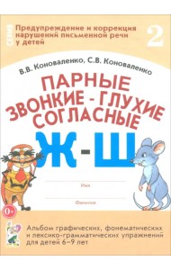 Парные звонкие-глухие согласные Ж-Ш. Альбом графических, фонематических и лексико-грамматических упражнений для детей 6-9 лет