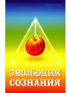 Эволюция сознания Эволюция сознания