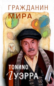 Гражданин мира