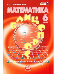 Математика. 6 класс. Блицопрос. ФГОС Математика. 6 класс. Блицопрос. ФГОС