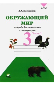 Окружающий мир. 3 класс. Тетрадь для учащихся. В 2-х частях. Часть 1. ФГОС