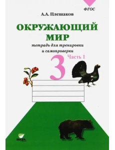 Окружающий мир. 3 класс. Тетрадь для учащихся. В 2-х частях. Часть 1. ФГОС Окружающий мир. 3 класс. Тетрадь для учащихся. В 2-х частях. Часть 1. ФГОС