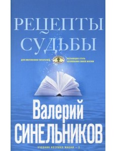 Рецепты судьбы. Учебник хозяина жизни - 2