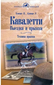 Кавалетти. Выездка и прыжки. Техника прыжка