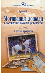 Мотивация лошади к достижению высоких результатов. 8 пунктов программы