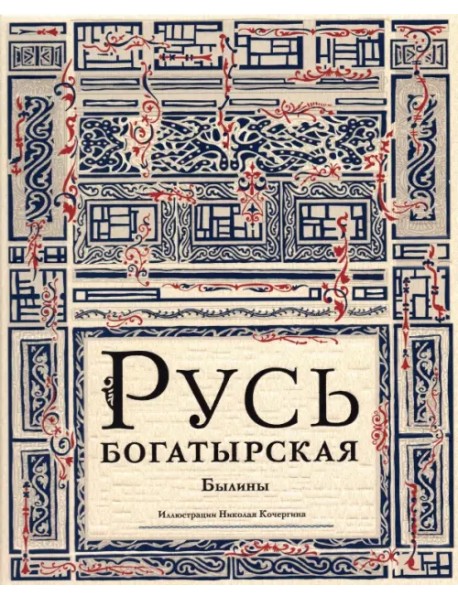 Русь богатырская. Былины в пересказе Ирины Карнауховой