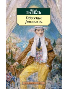 Одесские рассказы Одесские рассказы