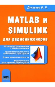 MATLAB и SIMULINK для радиоинженеров