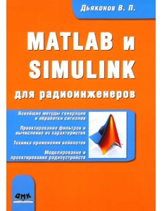 MATLAB и SIMULINK для радиоинженеров