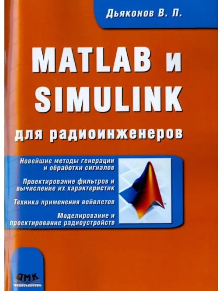 MATLAB и SIMULINK для радиоинженеров