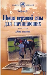Школа верховой езды для начинающих. Азбука всадника