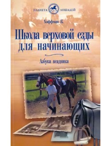 Школа верховой езды для начинающих. Азбука всадника Школа верховой езды для начинающих. Азбука всадника