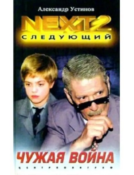 NEXT-2. Книга 3. Чужая война