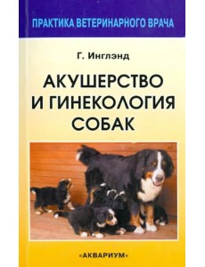 Акушерство и гинекология собак