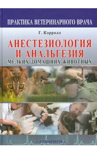 Анестезиология и анальгезия мелких домашних животных