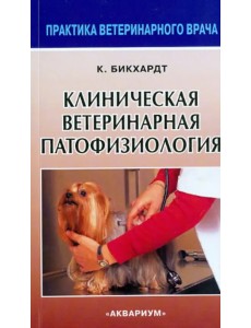 Клиническая ветеринарная патофизиология