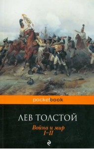 Война и мир. Том I, II
