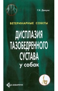 Дисплазия тазобедренного сустава у собак