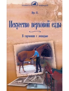 Искусство верховой езды. В гармонии с лошадью