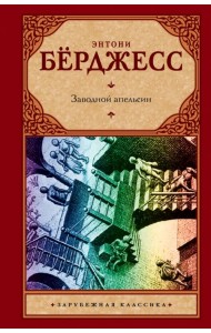 Заводной апельсин