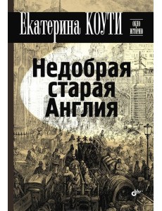 Недобрая старая Англия