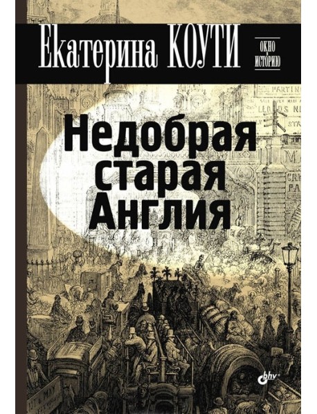 Недобрая старая Англия