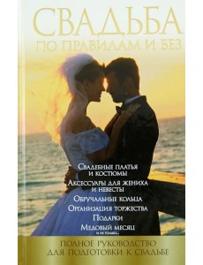 Свадьба по правилам и без