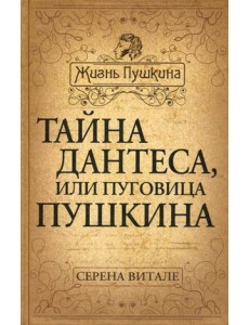 Тайна Дантеса, или Пуговица Пушкина