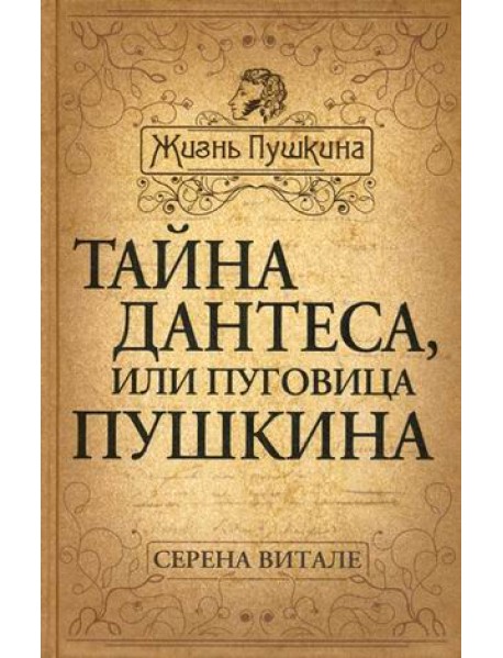Тайна Дантеса, или Пуговица Пушкина