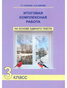 Итоговая комплексная работа на основе единого текста. 3 класс. ФГОС Итоговая комплексная работа на основе единого текста. 3 класс. ФГОС