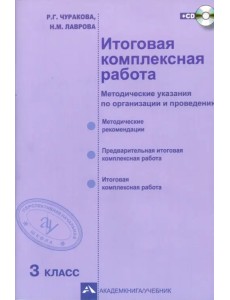 Итоговая комплексная работа. 3 класс. Методические указания по организации и проведению. ФГОС (+CD) (+ CD-ROM)