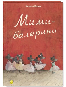 Мими-балерина Мими-балерина