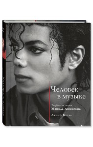 Человек в музыке. Творческая жизнь Майкла Джексона