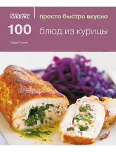 100 блюд из курицы