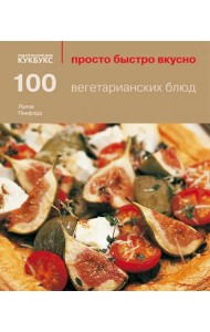 100 вегетарианских блюд