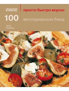 100 вегетарианских блюд