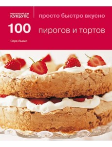 100 пирогов и тортов